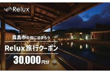 K-490 Relux旅行クーポンで霧島市内の宿に泊まろう(30,000円相当)【フューチャーリンクネットワーク】霧島市 鹿児島 霧島 ホテル 宿泊券 旅行 宿 クーポン 旅行