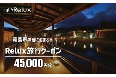 K-491 Relux旅行クーポンで霧島市内の宿に泊まろう(45,000円相当)【フューチャーリンクネットワーク】霧島市 鹿児島 霧島 ホテル 宿泊券 旅行 宿 クーポン 旅行