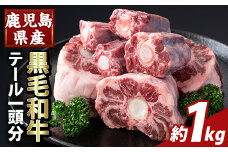 K-471 鹿児島県産黒毛和牛テール (1頭分・約1kg) 【ふるさと産直バザール】霧島市 国産 鹿児島県産 牛肉 テール カット済 黒毛和牛 希少部位 冷凍