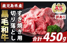K-472-A ＜訳あり＞鹿児島県産A5等級黒毛和牛すき焼き用切り落とし(計450g)【ふるさと産直バザール】霧島市 部位ミックス 切落し 牛肉 国産 鹿児島県産 肉 精肉 ワケアリ