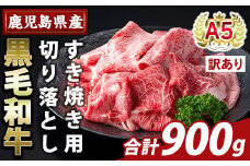 K-472-B ＜訳あり＞鹿児島県産A5等級黒毛和牛すき焼き用切り落とし(計900g)【ふるさと産直バザール】霧島市 部位ミックス 切落し 牛肉 国産 鹿児島県産 肉 精肉 ワケアリ