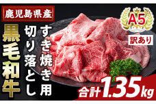 K-472-C ＜訳あり＞鹿児島県産A5等級黒毛和牛すき焼き用切り落とし(計1.35kg)【ふるさと産直バザール】霧島市 部位ミックス 切落し 牛肉 国産 鹿児島県産 肉 精肉 ワケアリ