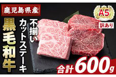 K-473-B ＜訳あり＞鹿児島県産A5等級黒毛和牛不揃いカットステーキ(計600g)【ふるさと産直バザール】霧島市 不揃い 部位ミックス ランダム 牛肉 国産 鹿児島県産 肉 精肉 ワケアリ