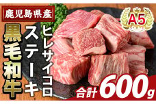 K-474-C 鹿児島県産A5等級黒毛和牛ヒレサイコロステーキ(計600g)【ふるさと産直バザール】霧島市 ヒレ サイコロ ステーキ 牛肉 国産 鹿児島県産 肉 精肉