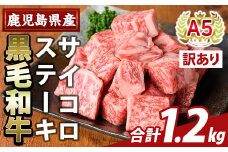 K-475-C ＜訳あり＞鹿児島県産黒毛和牛A5等級サイコロステーキ(計1.2kg) 【ふるさと産直バザール】霧島市 不揃い サイコロ ステーキ 牛肉 国産 鹿児島県産 肉 精肉