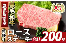 K-476-A 鹿児島県産A5等級黒毛和牛霜降りロースステーキ(計200g) 【ふるさと産直バザール】霧島市 牛肉 国産 鹿児島県産 ロース ステーキ 肉 精肉