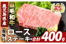 K-476-B 鹿児島県産A5等級黒毛和牛霜降りロースステーキ(計400g) 【ふるさと産直バザール】霧島市 牛肉 国産 鹿児島県産 ロース ステーキ 肉 精肉