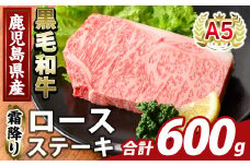 K-476-C 鹿児島県産A5等級黒毛和牛霜降りロースステーキ(計600g) 【ふるさと産直バザール】霧島市 牛肉 国産 鹿児島県産 ロース ステーキ 肉 精肉