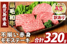 K-478-A ＜訳あり＞鹿児島県産A5等級黒毛和牛不揃い赤身モモステーキ(計320g) 【ふるさと産直バザール】霧島市 牛肉 国産 鹿児島県産 赤身肉 不揃い ワケアリ もも ステーキ 肉 精肉