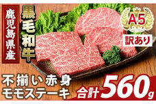 K-478-C ＜訳あり＞鹿児島県産A5等級黒毛和牛不揃い赤身モモステーキ(計560g) 【ふるさと産直バザール】霧島市 牛肉 国産 鹿児島県産 赤身肉 不揃い ワケアリ もも ステーキ 肉 精肉
