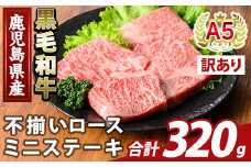 K-479-A ＜訳あり＞鹿児島県産A5等級黒毛和牛不揃いロースミニステーキ(計320g) 【ふるさと産直バザール】霧島市 牛肉 国産 鹿児島県産 赤身肉 不揃い ワケアリ ロース ステーキ 肉 精肉