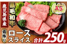 K-480-A 鹿児島県産A5等級黒毛和牛霜降りローススライス(計250g) 【ふるさと産直バザール】霧島市 牛肉 国産 鹿児島県産 ロース スライス 肉 精肉 