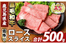 K-480-B 鹿児島県産A5等級黒毛和牛霜降りローススライス(計500g) 【ふるさと産直バザール】霧島市 牛肉 国産 鹿児島県産 ロース スライス 肉 精肉 
