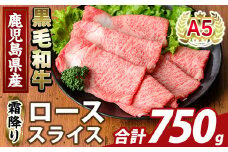 K-480-C 鹿児島県産A5等級黒毛和牛霜降りローススライス(計750g) 【ふるさと産直バザール】霧島市 牛肉 国産 鹿児島県産 ロース スライス 肉 精肉 