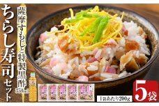 K-534 鹿児島の味覚満喫！薩摩すもじと特製黒酢のちらし寿司セット(薩摩すもじの素：200g×5袋・すし酢：350ml×1本)【植山かまぼこ屋】 鹿児島 霧島市 寿司 ちらし寿司 薩摩すもじ セット
