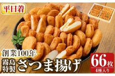 K-536-A ＜平日着分＞創業100年 霧島特製さつま揚げ4種66枚入り【植山かまぼこ屋】 鹿児島 霧島市 さつま揚げ さつまあげ 薩摩揚げ つけあげ 練り物 酒のつまみ 惣菜