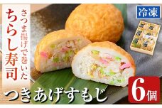 K-535 冷凍で簡単！さつま揚げで巻いたちらし寿司おにぎり・つきあげすもじ6個セット【植山かまぼこ屋】 鹿児島 霧島市 寿司 ちらし寿司 薩摩すもじ さつま揚げ 冷凍 温めるだけ