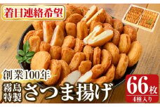 K-536-C ＜着日連絡希望＞創業100年 霧島特製さつま揚げ4種66枚入り【植山かまぼこ屋】 鹿児島 霧島市 さつま揚げ さつまあげ 薩摩揚げ つけあげ 練り物 酒のつまみ 惣菜