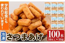 K-537 お魚食べてる？小分けで便利な冷凍さつま揚げ100本セット(10本入り×10袋) 【植山かまぼこ屋】 鹿児島 霧島市 さつま揚げ さつまあげ 薩摩揚げ つけあげ 練り物 酒のつまみ 惣菜 温めるだけ 冷凍