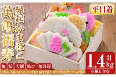 K-538-A ＜平日着分＞縁起かまぼこ「萬亀福寿」幸運を運ぶ至高の逸品 計1.4kg(箱も含む) 【植山かまぼこ屋】 鹿児島 霧島市 さつま揚げ さつまあげ 薩摩揚げ つけあげ かまぼこ 練り物 縁起物 惣菜