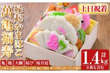K-538-B ＜土日祝着分＞縁起かまぼこ「萬亀福寿」幸運を運ぶ至高の逸品 計1.4kg(箱も含む) 【植山かまぼこ屋】 鹿児島 霧島市 さつま揚げ さつまあげ 薩摩揚げ つけあげ かまぼこ 練り物 縁起物 惣菜