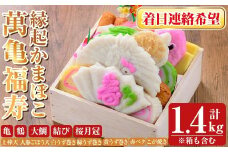 K-538-C ＜着日連絡希望＞縁起かまぼこ「萬亀福寿」幸運を運ぶ至高の逸品 計1.4kg(箱も含む) 【植山かまぼこ屋】 鹿児島 霧島市 さつま揚げ さつまあげ 薩摩揚げ つけあげ かまぼこ 練り物 縁起物 惣菜