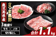 K-469-A 鹿児島県産 さつま黒豚3種盛り(計1.1kg)【ふるさと産直バザール】霧島市 モモ バラ 切落し 黒豚 国産 鹿児島県産 肉 精肉