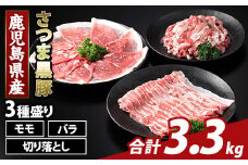 K-469-C 鹿児島県産 さつま黒豚3種盛り(計3.3kg)【ふるさと産直バザール】霧島市 モモ バラ 切落し 黒豚 国産 鹿児島県産 肉 精肉