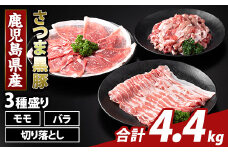 K-469-D 鹿児島県産 さつま黒豚3種盛り(計4.4kg)【ふるさと産直バザール】霧島市 モモ バラ 切落し 黒豚 国産 鹿児島県産 肉 精肉
