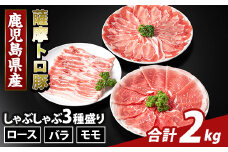 K-470-B 鹿児島県産 薩摩トロ豚しゃぶしゃぶ3種盛り(計2kg)【ふるさと産直バザール】霧島市 ロース バラ モモ  国産 鹿児島県産 肉 精肉