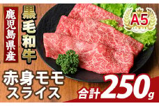 K-481-A 鹿児島県産A5等級黒毛和牛赤身モモスライス(計250g)【ふるさと産直バザール】霧島市 牛肉 国産 鹿児島県産 モモ スライス 肉 精肉