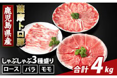 K-470-D 鹿児島県産 薩摩トロ豚しゃぶしゃぶ3種盛り(計4kg)【ふるさと産直バザール】霧島市 ロース バラ モモ  国産 鹿児島県産 肉 精肉