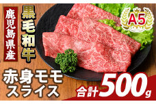 K-481-B 鹿児島県産A5等級黒毛和牛赤身モモスライス(計500g)【ふるさと産直バザール】霧島市 牛肉 国産 鹿児島県産 モモ スライス 肉 精肉