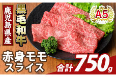 K-481-C 鹿児島県産A5等級黒毛和牛赤身モモスライス(計750g)【ふるさと産直バザール】霧島市 牛肉 国産 鹿児島県産 モモ スライス 肉 精肉