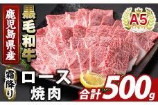 K-482-B 鹿児島県産A５等級黒毛和牛霜降り上ロース焼肉(計500g)【ふるさと産直バザール】霧島市 牛肉 国産 鹿児島県産 ロース 焼肉 肉 精肉