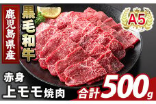 K-483-B 鹿児島県産A5等級黒毛和牛赤身上モモ焼肉(計500g)【ふるさと産直バザール】霧島市 牛肉 国産 鹿児島県産 モモ 焼肉 肉 精肉