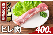 K-484-A 鹿児島県産さつま黒豚 ヒレ肉(計400g)【ふるさと産直バザール】霧島市 ヒレ肉 黒豚 国産 鹿児島県産 肉 精肉