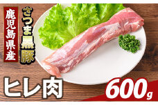 K-484-B 鹿児島県産さつま黒豚 ヒレ肉(計600g)【ふるさと産直バザール】霧島市 ヒレ肉 黒豚 国産 鹿児島県産 肉 精肉
