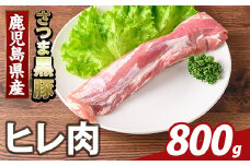 K-484-C 鹿児島県産さつま黒豚 ヒレ肉(計800g)【ふるさと産直バザール】霧島市 ヒレ肉 黒豚 国産 鹿児島県産 肉 精肉