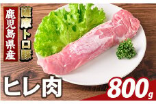K-486-C 鹿児島県産 薩摩トロ豚 ヒレ肉(計800g)【ふるさと産直バザール】霧島市 ヒレ肉  国産 鹿児島県産 肉 精肉