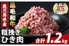 K-488-A 鹿児島県産A5等級黒毛和牛粗挽きひき肉(ミンチ)(計1.2kg) 【ふるさと産直バザール】霧島市 牛肉 国産 鹿児島県産 ひき肉 粗挽き 肉 精肉