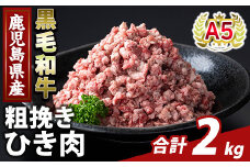 K-488-B 鹿児島県産A5等級黒毛和牛粗挽きひき肉(ミンチ)(計2kg) 【ふるさと産直バザール】霧島市 牛肉 国産 鹿児島県産 ひき肉 粗挽き 肉 精肉