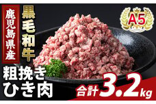 K-488-C 鹿児島県産A5等級黒毛和牛粗挽きひき肉(ミンチ)(計3.2kg) 【ふるさと産直バザール】霧島市 牛肉 国産 鹿児島県産 ひき肉 粗挽き 肉 精肉