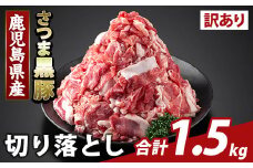 K-429-B ＜訳あり＞鹿児島県産 さつま黒豚切り落とし(計1.5kg) 【ふるさと産直バザール】霧島市 部位ミックス 切落し 黒豚 国産 鹿児島県産 肉 精肉 ワケアリ