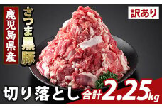 K-429-C ＜訳あり＞鹿児島県産 さつま黒豚切り落とし(計2.25kg) 【ふるさと産直バザール】霧島市 部位ミックス 切落し 黒豚 国産 鹿児島県産 肉 精肉 ワケアリ