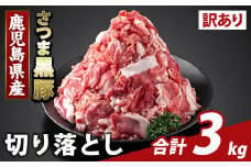 K-429-D ＜訳あり＞鹿児島県産 さつま黒豚切り落とし(計3kg) 【ふるさと産直バザール】霧島市 部位ミックス 切落し 黒豚 国産 鹿児島県産 肉 精肉 ワケアリ