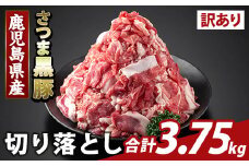 K-429-E ＜訳あり＞鹿児島県産 さつま黒豚切り落とし(計3.75kg) 【ふるさと産直バザール】霧島市 部位ミックス 切落し 黒豚 国産 鹿児島県産 肉 精肉 ワケアリ