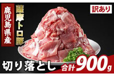 K-468-A ＜訳あり＞鹿児島県産 薩摩トロ豚切り落とし(計900g)【ふるさと産直バザール】霧島市 部位ミックス 切落し 国産 鹿児島県産 肉 精肉 ワケアリ