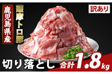 K-468-B ＜訳あり＞鹿児島県産 薩摩トロ豚切り落とし(計1.8kg)【ふるさと産直バザール】霧島市 部位ミックス 切落し  国産 鹿児島県産 肉 精肉 ワケアリ
