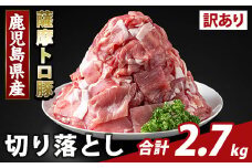 K-468-C ＜訳あり＞鹿児島県産 薩摩トロ豚切り落とし(計2.7kg)【ふるさと産直バザール】霧島市 部位ミックス 切落し  国産 鹿児島県産 肉 精肉 ワケアリ